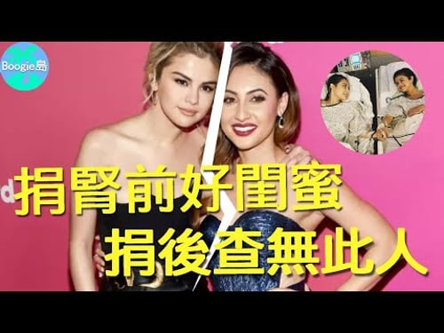 騙腎小天后,道德綁架閨蜜得腎臟移植,轉頭吸煙喝酒死不悔改?如今一句話露出絕情真面目?驚呆全網!【Boogie島】#席琳娜戈梅茲 #SelenaGomez #破案三人行