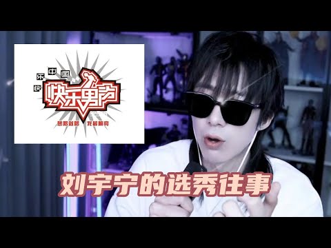 【刘宇宁】《快乐男声》《中国好声音》刘宇宁的选秀往事!无字幕,自留存档~