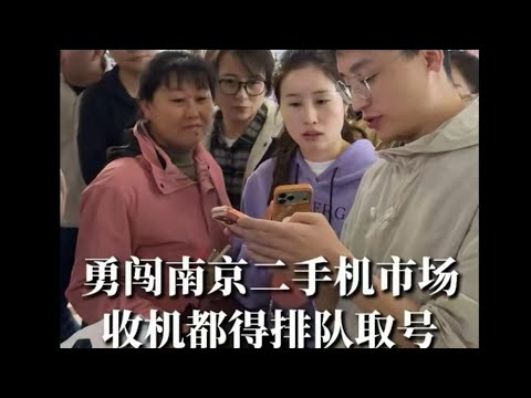 老王勇闯南京二手手机市场,收机都得排队取号了?!
