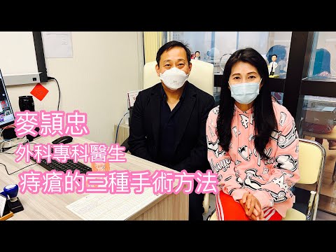 麥頴忠|外科專科醫生|痔瘡的三種手術方法|健康治療系列 - 59|身體最誠實|香港🇭🇰廣東話頻道