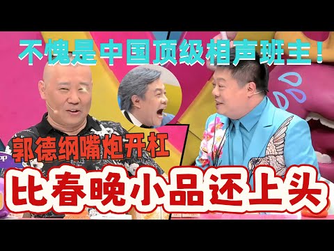 【奇葩說】中國滿分相聲名場面!郭德綱空降辯場秒變德雲專場!馬東大膽調侃,郭德綱哪是肯吃虧的主?#蔡康永 #奇葩说 #郭德纲