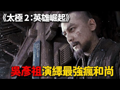 瘋和尚闖進村子,遭人嫌棄被驅趕,結果一招便讓村民知道何為高手