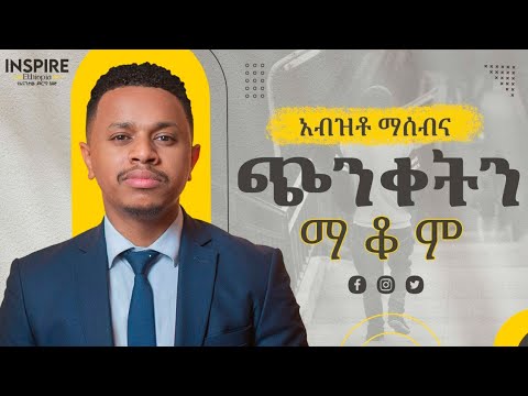 አብዝቶ ማሰብና ጭንቀትን ማቆም