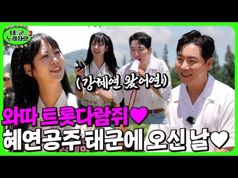 Wow Trot Squirrel๐ Princess Hyeyeon came to Taegun๐ฉท๏ฝTaegun Singing Contest 3