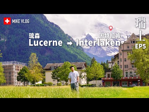 【瑞士】少女峰門前精緻小鎮Interlaken 因特拉肯 &《愛的迫降》小鎮龍疆|芝士火鍋 #mikeyuen #瑞士旅遊 #瑞士 #瑞士物價 #瑞士景點
