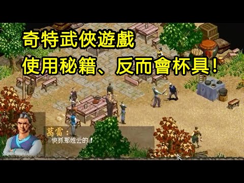 不能買藥、不能對話、不能更換裝備、使用秘籍還會杯具的奇葩武俠遊戲!