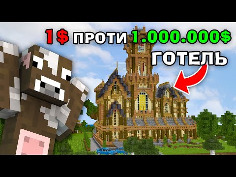 МАЙНКРАФТ, АЛЕ Я КУПИВ ГОТЕЛЬ ЗА 1$ ТА ЗА 100.000.000$! Майнкрафт Українською!