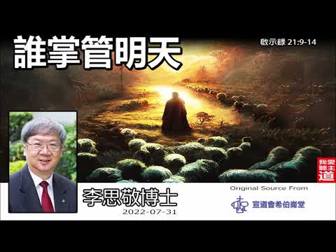 誰掌管明天(啟示錄21:9-14) - 李思敬博士【繁簡字幕 by Rebecca Chan】
