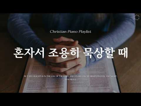 𝗣𝗹𝗮𝘆𝗹𝗶𝘀𝘁 | 혼자서 묵상할 때 듣는 조용한 피아노 연주 모음 I 주 품에 I 시편40편 I Pray I Rest I Study I CCM Playlist