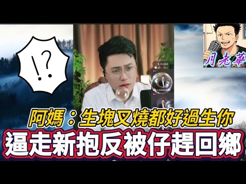婆媳大戰驅逐版!阿媽設局逼走媳婦,反被仔趕回鄉!亮哥揭穿幕後大陰謀🤜| 有亮哥冇甩拖 #廣東話 #撐粵語 #小元姐姐 #亮哥說情感 BUN 4 12 19