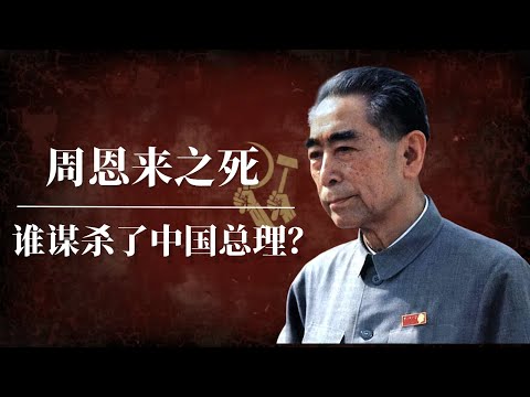 周恩来之死:谁谋杀了中国总理? | 毛泽东 | 邓小平 | 尼克松 | 水门事件 |基辛格 |叶剑英|周恩来私生活|周恩来之死|周恩来评价|周恩来特务|周恩来和毛泽东的关系|周恩来文革|周恩来刘少奇