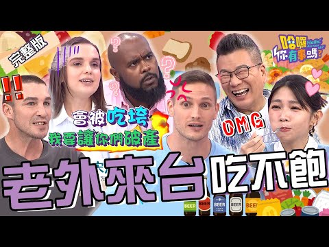 歐美什麼都超「巨大」?沈玉琳揭熱炒店「1現象」讓老外超震驚!賀少俠來台控訴餐廳「份量少又貴」怒嗆:吃到你們破產!杜力 賀少俠 曾智希︱EP185👋20241014 完整版︱#哈囉你有事嗎