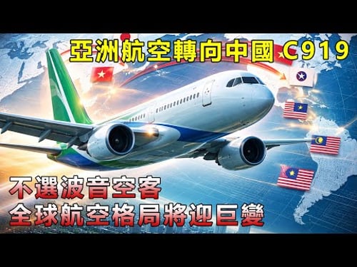 馬來西亞押注C919!波音空客壟斷要崩了?全球航空格局將迎巨變