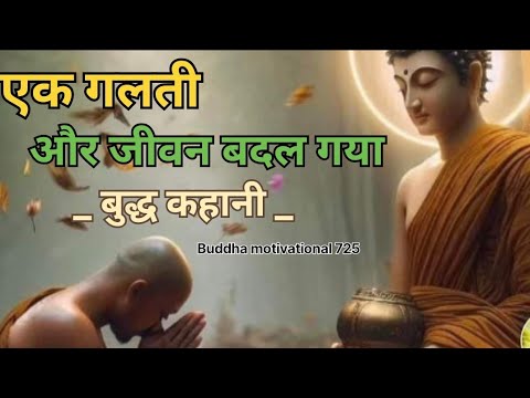 एक गलती और जीवन बदल गया | Gautam Buddha | Buddha motivational 725 |