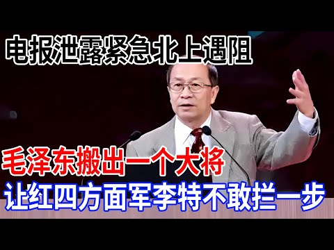 金一南:一封电报泄露机密,红一方面军紧急北上,毛泽东搬出一个大将,让红四方面军李特不敢拦一步【金一南大讲堂】