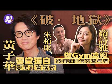 娛樂專訪|《破地獄》黃子華釋懷主動破冰 衛詩雅難忘為許冠文洗頭|朱栢康談家庭覊絆:擺脫不了也別創造更多地獄 #am730 #am娛樂