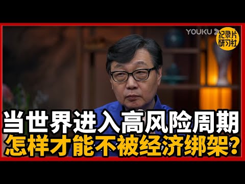当时世界经济进入高风险周期,怎能杨才能不被经济寒冬绑架?#经济 #圆桌派 #历史 #文化 #聊天 #纪实 #窦文涛 #马未都 #马家辉 #黄晓丹 #熱門 #推薦 #香港