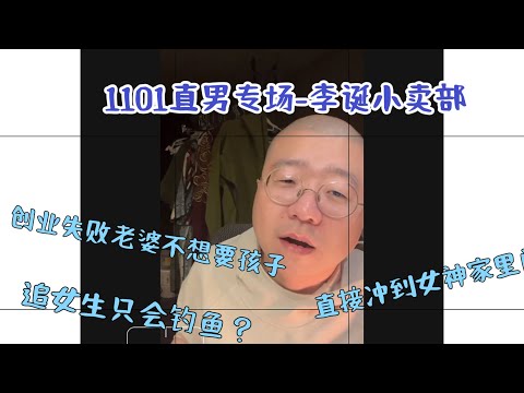 李诞小卖部-1101直男专场爆笑来袭-看“钓鱼哥”约女生钓鱼 创业失败老婆跑了好压抑