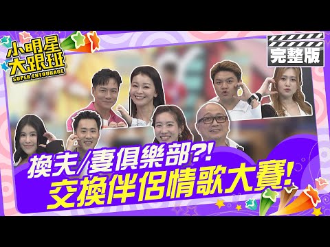 換夫/妻俱樂部?! 交換伴侶情歌大賽!|來賓:陳隨意+謝宜君、Paul+咪咪、余祥銓+柔柔、曾治豪+Meggy 2024.6.17 【小明星大跟班完整版】 @我愛小明星大跟班