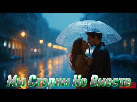 Грищук и Дуэт Гравитация — Люблю тебя до слёз | Новая песня о настоящей любви (2025)