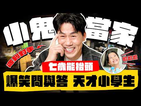 【趣你家蹭飯】小鬼當家!爆笑問答,牛哥hold不住?蹭到最小年紀の天才小學生!#永和 #智光黃昏市場
