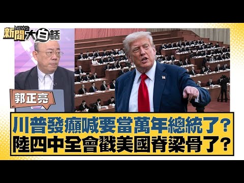 川普發癲喊要當萬年總統了? 陸四中全會戳美國脊梁骨了?【#新聞大白話】20251020-11|#郭正亮 #苑舉正 #張延廷 @tvbstalk