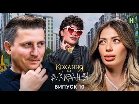 😱 Називає її ім’ям колишньої?! – Кохання на виживання – Сезон 6 – Випуск 10 – 16.12.2025