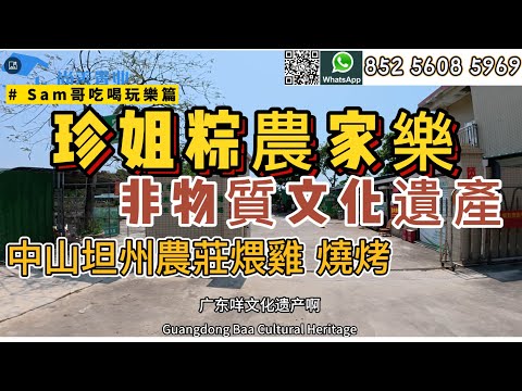 Sam哥吃喝玩樂篇|品嘗非物質文化遺產 35年噶粽品嘗一番 |自家種的甘蔗 超甜|中山坦州周邊農家樂 |煨雞 燒烤 走地雞|團建路線有添加了#粵港澳大灣區 #珠海美食 #坦州 #農家樂