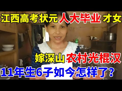 江西高考状元人大毕业才女,嫁深山农村光棍老汉,11年接连生下6子,如今过得怎样了【人间真情录】