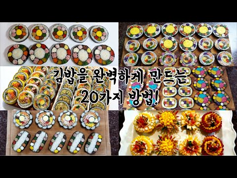 ๐๋น์ ์ ๋์๋ฝ์ ํน๋ณํ๊ฒ ๋ง๋ค์ด์ค ๋ง๊ณผ ๋ชจ์ ๋ชจ๋ ์๋ฒฝํ 20๊ฐ์ง ๊น๋ฐฅ ๋ง๋ค๊ธฐ๐