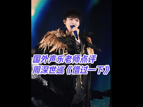 国外声乐老师评价周深拉斯维加斯演唱会开场曲《借过一下》 现场版LIVE 高度评价周深唱功 美国声乐教练兼“生米”Richard和 Johnny直播间赏析周深世界巡回演唱会 #REACTION #周