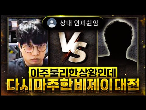【 브신 vs 인피쉰 2라운드 】 시청자형들이 다시 한번 기다리고 기다리던 그 경기! 초반부터 미친듯이 몰아치는 상대 팀;; 초반부터 많이 불리하네요. 브신 인피쉰