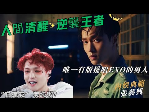 “白蓮花 裝清純”|逆襲王者|張藝興|唯一授權唱EXO歌曲的男人|靠人品在歸國四子中笑到了最後|张艺兴2025世界巡回演唱会
