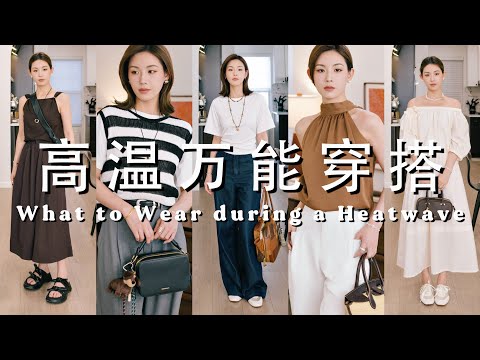 高温天🔥怎么穿凉快又得体?改造Uniqlo穿出Lemaire风格✨Hermès Jets平替运动鞋👟|夏日穿搭三原则分析+实用单品清单推荐|SUGGY