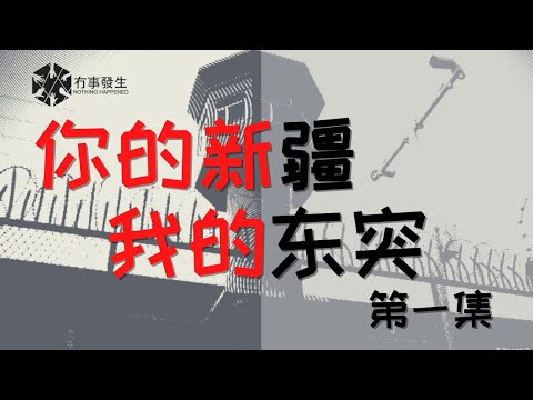 《Your Xinjiang, My East Turkestan》Episode 1