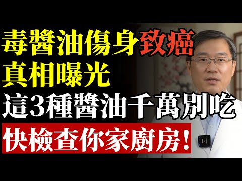 馬上停止使用3種醬油,吃得越多,血管或越堵,傷身致癌?醫生給出明確答案#醬油 #洗腎 #高血壓 #中風 #致癌 #血管 #腎臟 #食安 #排毒 #養生