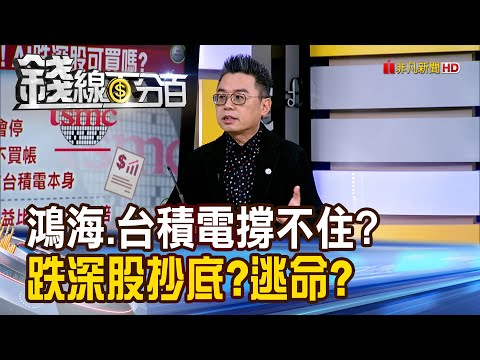 《鴻海.台積電撐不住? 跌深股抄底?逃命?》【錢線百分百】20251121-6│非凡財經新聞│