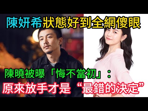 離婚才6個月!陳妍希上演「驚天逆襲」,狀態好到全網傻眼!38歲陳曉被曝「悔不當初」:原來放手才是“最錯的決定”!#陳曉 #陳妍希