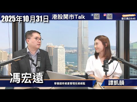 【開市Talk】美股年底造好機會大|AMZN績優有力再上|AAPL慢升|META回調值得買入|回調可買:金/量子電腦/核能|港股窄幅上落至年底|華晉證券馮宏遠Thomas(31.10.2025)