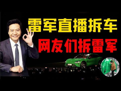 雷军直播拆车回应质疑:聊聊这场公关大戏背后的逻辑漏洞 丨小米丨SU7丨小米手机丨小米汽车