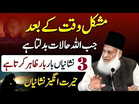 Mushkilat Khatam Hone Ka Waqt Aagaya? Ye 3 Allah Ki Pehchan Nishaniyan — Dr Israr Ahmad