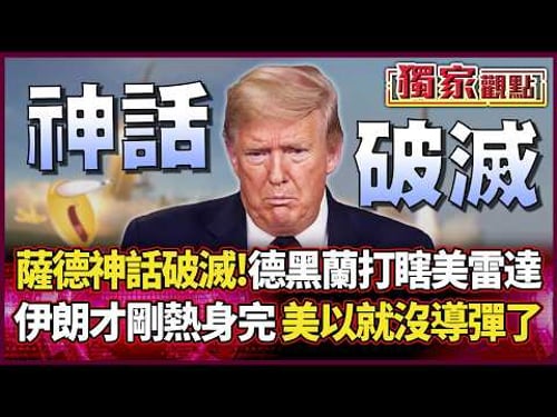 The THAAD system myth shattered! Iran disables US radar.