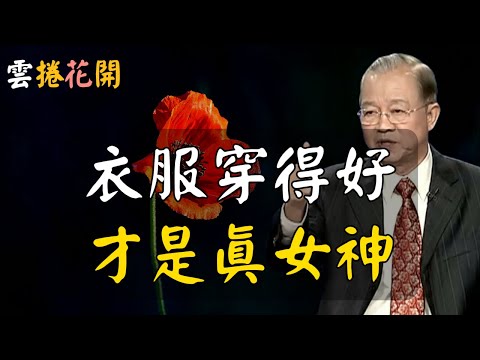 衣服穿得好,你的命才會好!會穿衣服的女人,才是真女神,都能走大運!