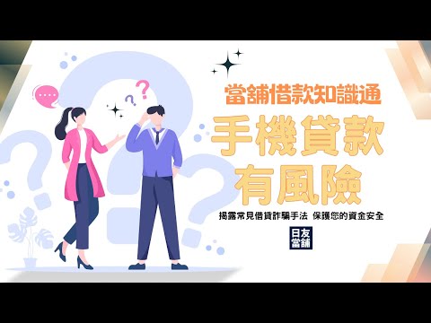 當舖借款知識通|手機貸款有風險嗎?揭露常見借貸詐騙手法|日友當舖