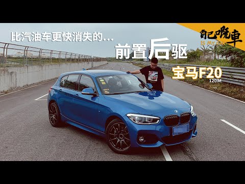 【自己嘅車】比汽油車消失更快的前置後驅寳馬F20【一辆Acartv】