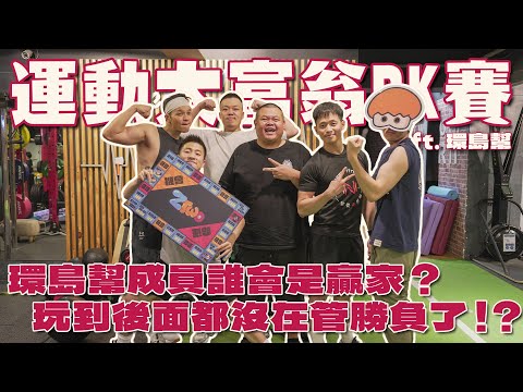 運動大富翁PK賽!環島幫成員誰會是贏家?玩到後面都沒在管勝負了!? ft. 環島幫 Fred、大蛇丸、胡椒、洋蔥 & 體能訓練師偉德