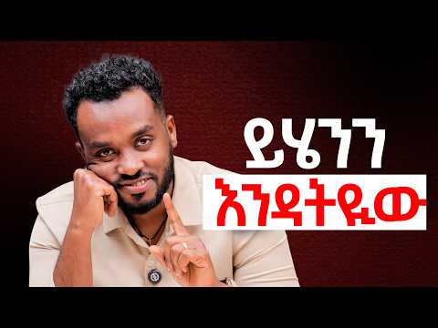 ❤️ በፍጹም አንዳትላት | ❤️ ይከነክናታል| ❤️ ተስፋ ያስቆርጠዋል |Things You Should Never Say to a Man or Woman