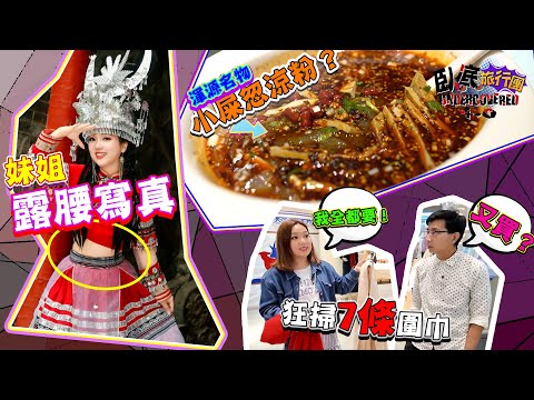 《臥底旅行團4.0》EP3:妹姐露腰寫真 唔係購物團都狂掃7條圍巾 團餐食小屎忽涼粉?|李尚正 阿正|盧頌恩 妹頭|臥底旅行團|HOY 77