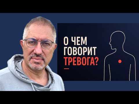 О ЧЕМ ГОВОРИТ ТРЕВОГА ?