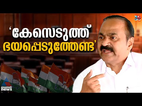 'കേസെടുത്ത് ഭയപ്പെടുത്താൻ നോക്കേണ്ട' ; മുഖ്യമന്ത്രിയോട് വി.ഡി സതീശൻ | VD Satheesan | Pinarayi